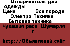 Отпариватель для одежды Zauber PRO-260 Hog › Цена ­ 5 990 - Все города Электро-Техника » Бытовая техника   . Чувашия респ.,Шумерля г.
